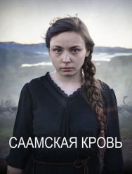 Саамская кровь