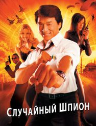 Случайный шпион