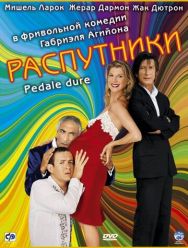 Распутники
