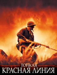 Тонкая красная линия