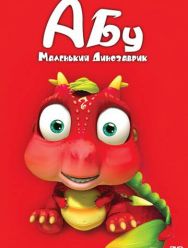 Абу. Маленький динозаврик 1 сезон 1,2,3,4,5,6,7,8,9,10,11,12,13,14,15,16,17,18,19,20,21,22,23,24,25,26,27,28,29,30,31,32,33,34,35,36,37,38,39,40,41,42,43,44,45,46,47,48,49,50,51,52 серия