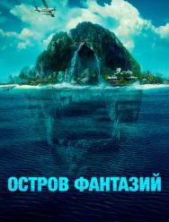 Остров фантазий