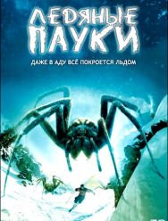 Ледяные пауки
