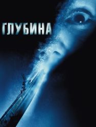 Глубина