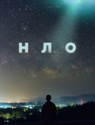 НЛО 1 сезон 1,2,3,4 серия