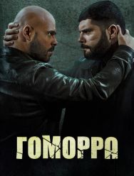 Гоморра 5 сезон 1,2,3,4,5,6,7,8,9,10 серия