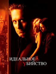 Идеальное убийство