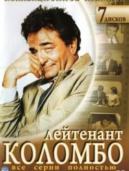 Коломбо 13 сезон 1,2,3,4,5 серия