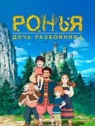 Ронья, дочь разбойника 1 сезон 1,2,3,4,5,6,7,8,9,10,11,12,13,14,15,16,17,18,19,20,21,22,23,24,25,26 серия