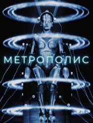 Метрополис
