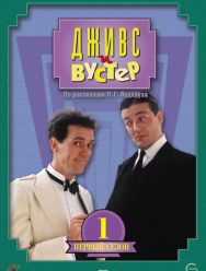 Дживс и Вустер 4 сезон 1,2,3,4,5,6 серия
