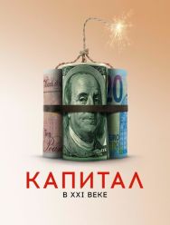 Капитал в XXI веке