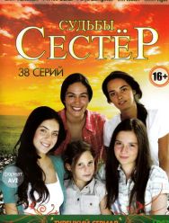 Судьбы сестер 1 сезон 1,2,3,4,5,6,7,8,9,10,11,12,13,14,15,16,17,18,19,20,21,22,23,24,25,26,27,28,29,30,31,32,33,34,35,36,37,38,39,40,41,42,43,44,45,46,47,48,49,50,51,52 серия