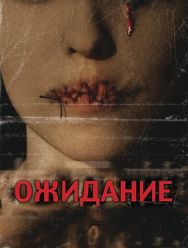 Ожидание