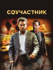 Соучастник