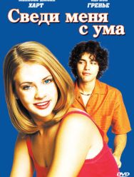 Сведи меня с ума