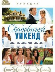 Свадебный уикенд