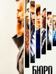 Бюро 5 сезон 1,2,3,4,5,6,7,8,9,10 серия