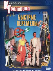 Быстрые перемены