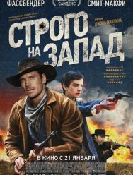 Строго на запад