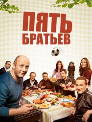 Пять братьев 1 сезон 1,2,3,4,5,6,7,8,9,10,11,12,13 серия