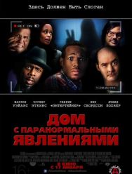 Дом с паранормальными явлениями