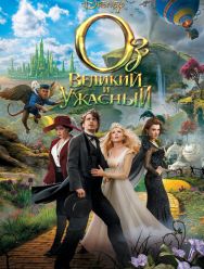 Оз: Великий и Ужасный
