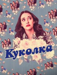 Куколка 2 сезон 1,2,3,4,5,6,7,8,9,10 серия