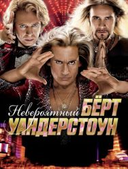Невероятный Бёрт Уандерстоун