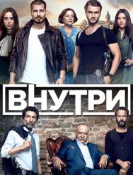 Внутри 1 сезон 1,2,3,4,5,6,7,8,9,10,11,12,13,14,15,16,17,18,19,20,21,22,23,24,25,26,27,28,29,30,31,32,33,34,35,36,37,38,39,40,41,42,43,44,45,46,47,48,49,50,51,52,53,54,55,56,57,58,59,60,61,62,63,64,65,66,67,68,69,70,71,72,73,74,75,76,77,78,79,80,81,82,83,