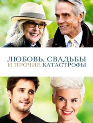 Любовь, свадьбы и прочие катастрофы