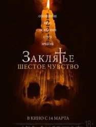 Заклятье. Шестое чувство