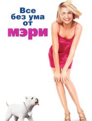 Все без ума от Мэри