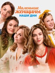 Маленькие женщины. Наши дни