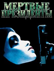 Мертвые президенты