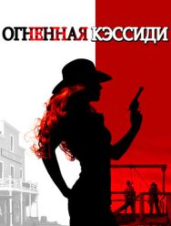 Огненная Кэссиди