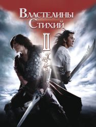 Властелины стихий 2