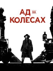 Ад на колёсах 5 сезон 1,2,3,4,5,6,7,8,9,10,11,12,13,14 серия
