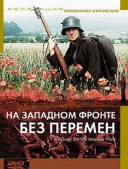 На Западном фронте без перемен