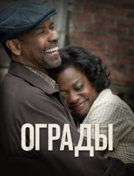 Ограды