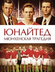 Юнайтед. Мюнхенская трагедия