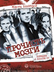 Прочисть мозги