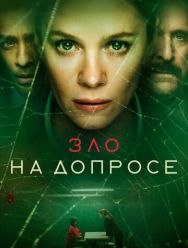 Зло на допросе 1 сезон 1,2,3,4,5,6,7 серия