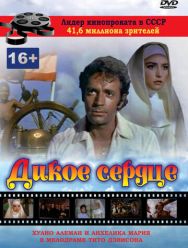Дикое сердце