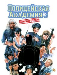 Полицейская академия 3: Переподготовка