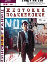 Жестокий полицейский