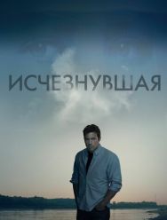 Исчезнувшая