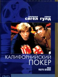Калифорнийский покер