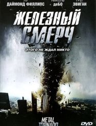Железный смерч