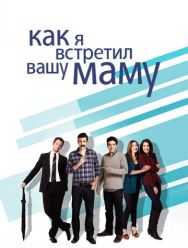 Как я встретил вашу маму 9 сезон 1,2,3,4,5,6,7,8,9,10,11,12,13,14,15,16,17,18,19,20,21,22,23,24 серия